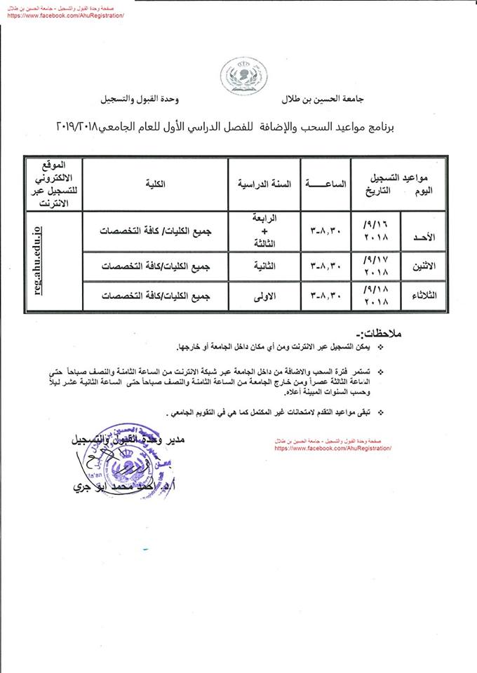 Dates of withdrawal and addition for the first semester 2019/2018